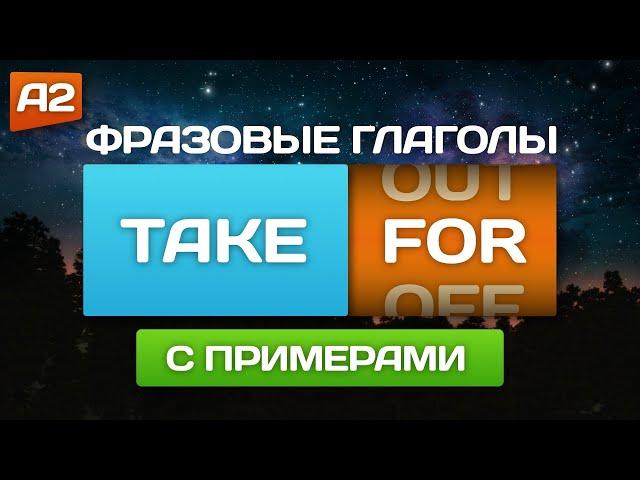 Фразовые глаголы "TAKE" с примерами  Английский на слух