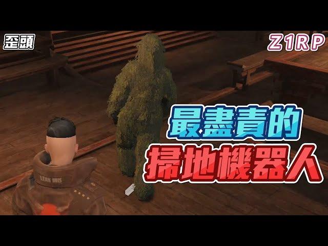 最盡責的掃地機器人！【歪頭｜Z1RP】By登1
