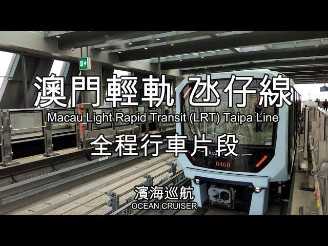 澳門輕軌氹仔線（Macau LRT Taipa Line）全程行車片段｜マカオ版”ゆりかもめ”タイパ線の前面展望です。｜濱海巡航（Ocean Cruiser）