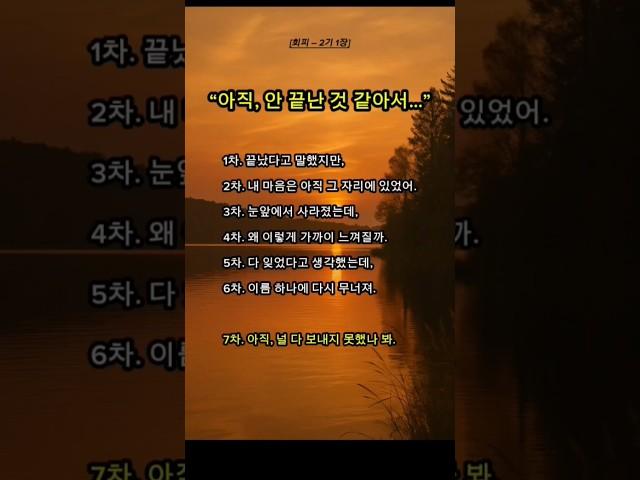2기1장(회피) 끝난  것 같아서 #감성충전 #감정 #시나리오 #공감 #술잔 #칠차 #저녁