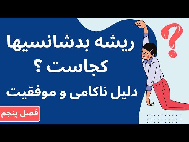 ذهن شما دوست شما نیست ( فصل پنجم )