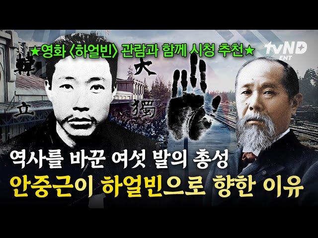 [#BareKoreanHistory] Ahn Jung-geun's action to kill the old wolf 