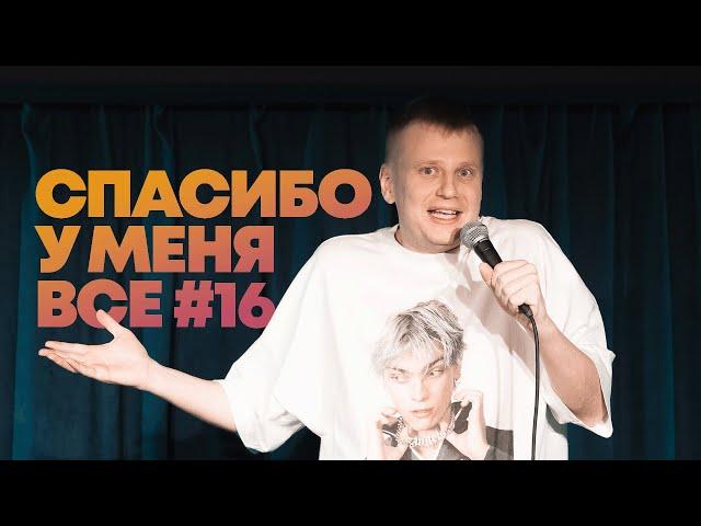 Слава Комиссаренко «Спасибо, у меня всё #16»