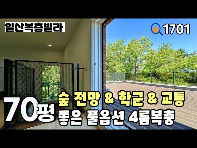 [일산복층빌라]마지막 세대 분양가 인하‼️파노라마 거실 숲 전망, 학군과 상권 & 역이 도보권에 있는 덕이동 70평 4룸복층 일산신축빌라