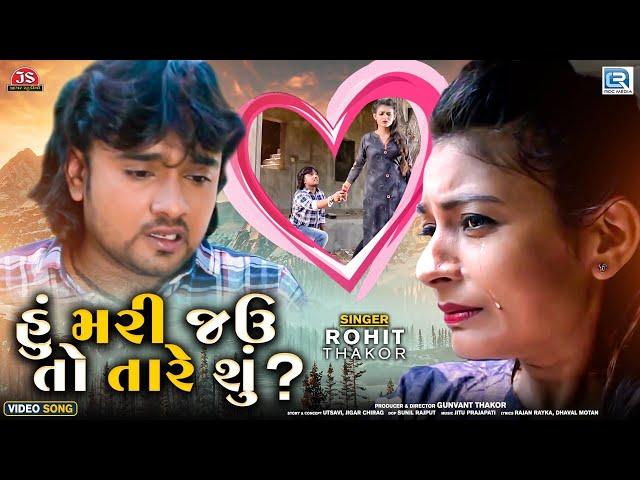 Hu Mari Jau To Tare Shu - Rohit Thakor | હું મરી જઉ તો તારે શું ? | Superhit Gujarati Sad Song