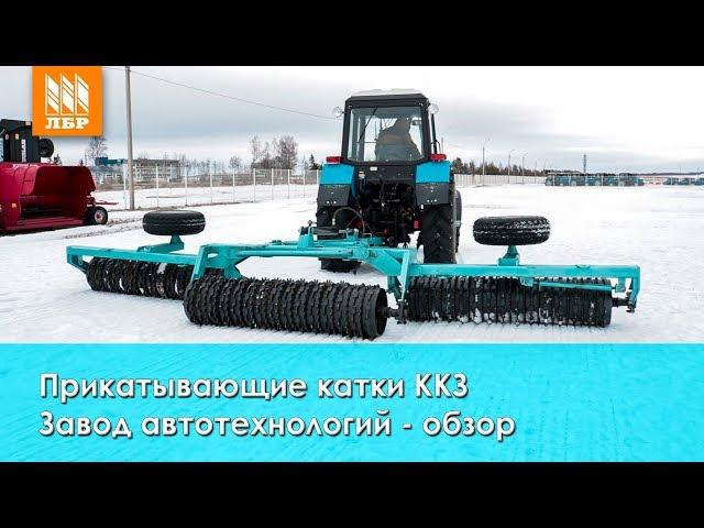 Прикатывающий кольчато-зубчатый каток ККЗ завода Автотехнологий