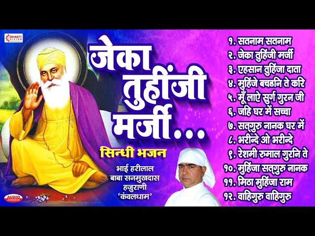 Top 10 Sindhi Bhajans | Satnaam Satnaam | Jeka Tuhinji Marji | Gurunanak Nonstop Sindhi Bhajan