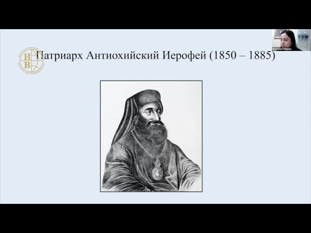 «Антиохийское подворье в Москве ... на Ближнем Востоке (1840–1870-е годы)» - доклад Е.В. Смирновой