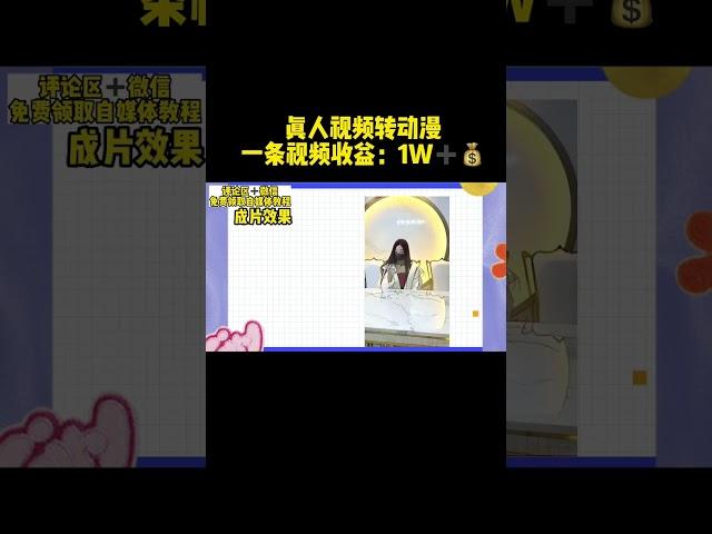 【网赚项目】真人视频制作成动漫，一条视频收益1W，操作简单 #创业 #副业 #网络赚钱 #网赚项目 #自媒体 #自媒体创业 #自媒体赚钱 #赚钱项目 #自媒体运营 #赚钱