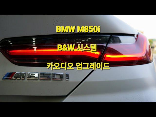 EP.537 #BMW850i #파스 #헬릭스V12 #소닉디자인울트라베이스 #12채널DSP