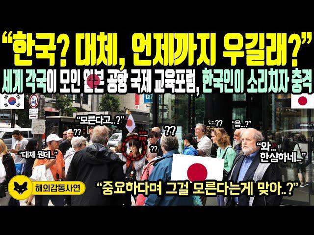 《해외감동사연》 "한국? 대체 언제까지 우길래?" 세계 각국이 모인 일본 공항 국제 교육포럼, 한국인이 소리치자 충격