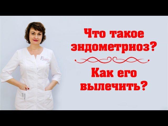 Что такое эндометриоз?