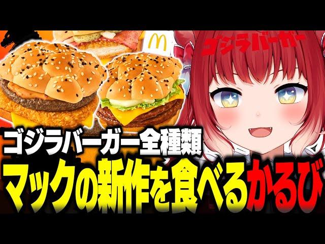 マック新作ゴジラバーガーを食べ比べするかるび【赤見かるび切り抜き マクドナルド ゴジラバーガー 旨辛肉厚ビーフザク切りポテト スモーキーペッパーチキン チーズダブルてりやき 食レポ】