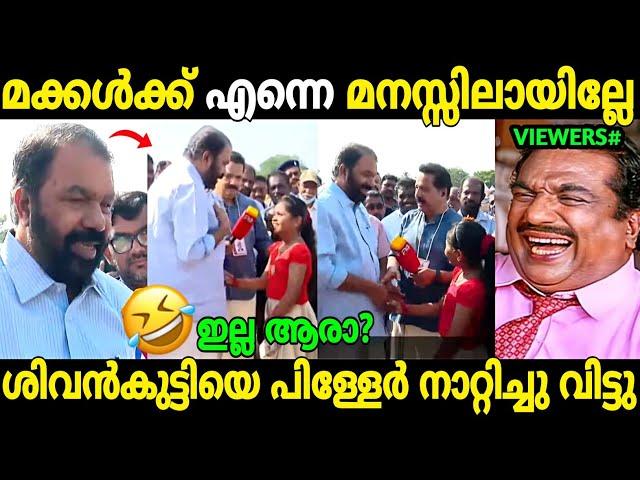പിള്ളേർ നിങ്ങളെപ്പറ്റി കേട്ടുകാണില്ലെന്ന് SKN | V Sivankutty | School Kalolsavam | Troll Malayalam