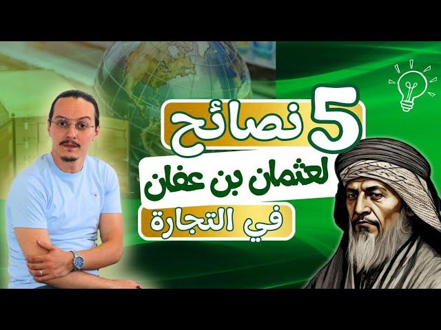 خمسة نصائح لعثمان إبن عفان في التجارة | yassine sadki