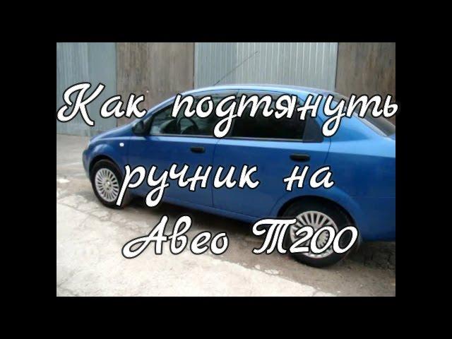 Как подтянуть ручник Шевроле Авео Т200