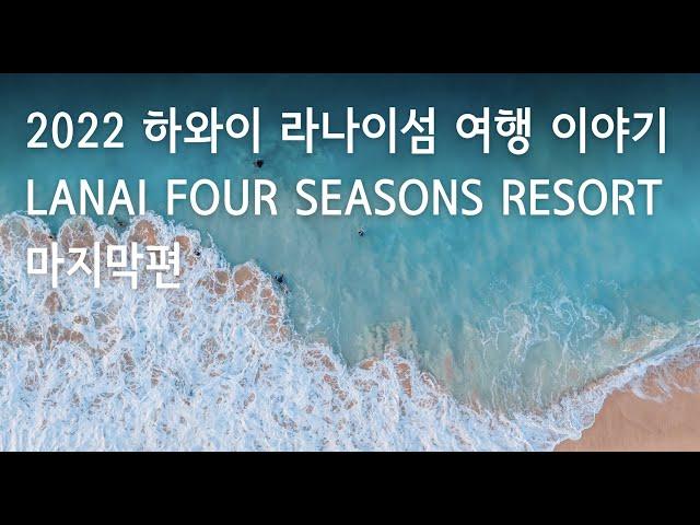 하와이 라나이섬 여행이야기 마지막 편 | Lanai Four Seasons Resort