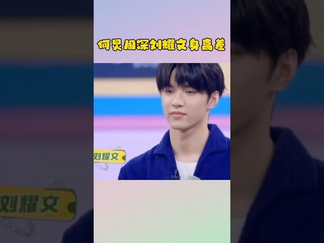 #何炅 #周深 #刘耀文 的身高差距 何老师:这娃长得也太快了 #你好星期六