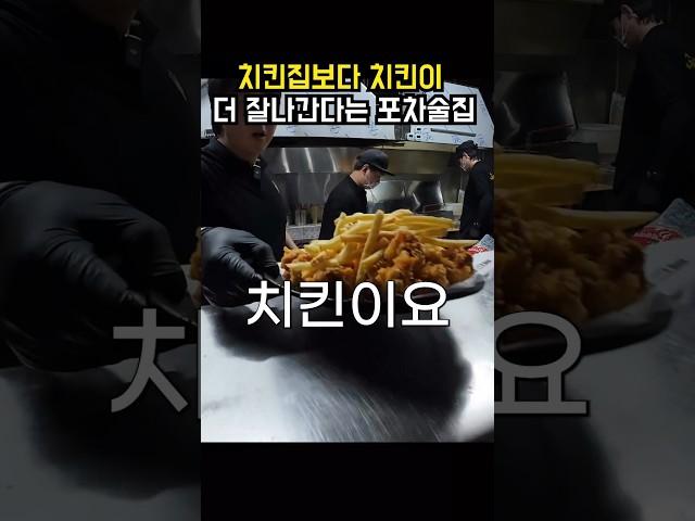 다음날까지 바싹한치킨이있는 포차                              #그놈포차 #치킨맛집 #shorts