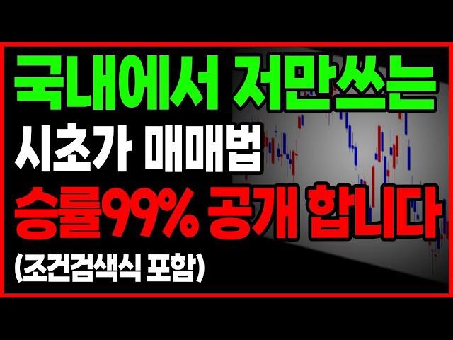 평생써먹는 시초가매매기법 오픈합니다 (시초가 매매 조건검색식 포함) 수년간 검증완료