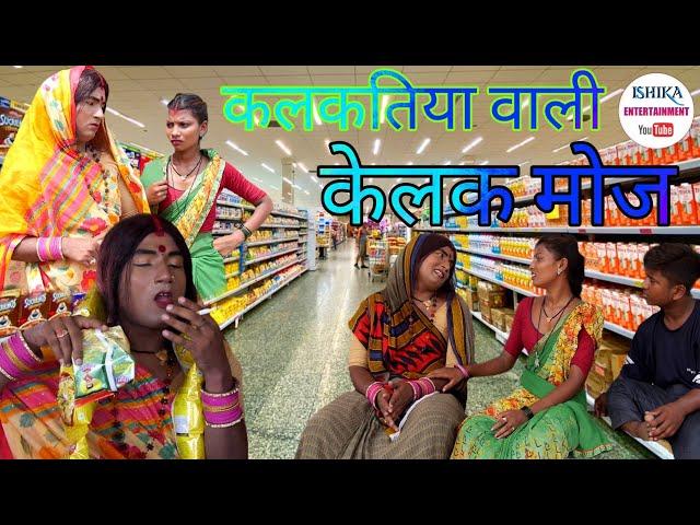 कलकतिया वाली बेटी के धन प कैलक मनमाैजी // maithili comedy 2022 //