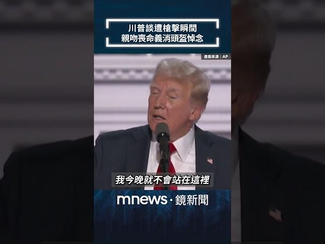 川普提槍擊案「上帝站在我這邊」　親吻喪命義消頭盔悼念｜#shorts #鏡新聞