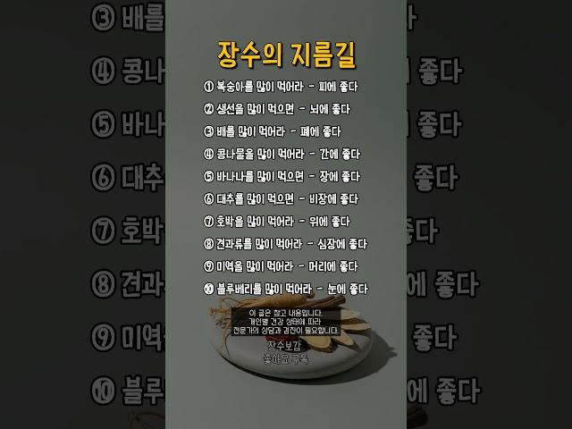 장수의 지름길