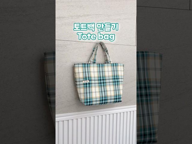 토트백 만들기 🩵 Tote bag #handmade #sewing #totelgaming #핸드메이드 #토트백만들기 #가방만들기 #파우치만들기 #가방추천 #재봉틀배우기