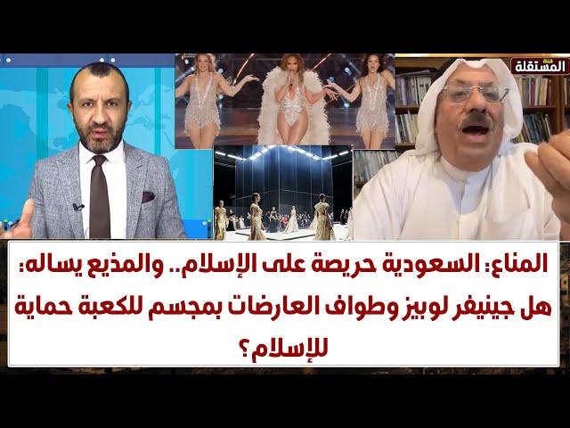 المناع: السعودية حريصة على الإسلام.. والمذيع يساله عن جينيفر لوبيز وطواف العارضات بمجسم الكعبة..