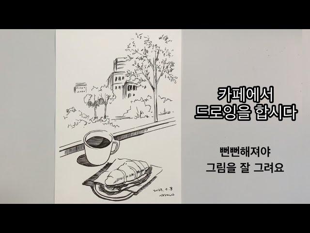 카페에서 그림 그리기 /뻔뻔해져야 그림을 잘 그려요 /카페드로잉/cafe drawing /커피잔그리기/샌드위치그리기