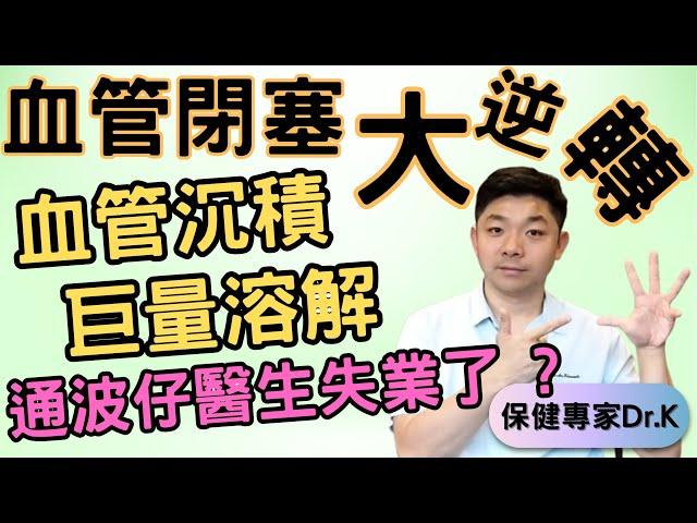 Dr. K 保健專家︱血管塞過紅隧 ?︱用「佢」變港珠澳大橋暢通無阻 !︱通波仔醫生準備失業了 ?!