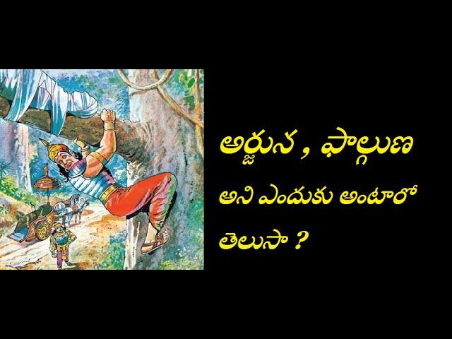 అర్జున , ఫాల్గుణ , అని ఎందుకు అంటారో తెలుసా ? | Why We Call Arjuna Phalguna While Rain Strorm