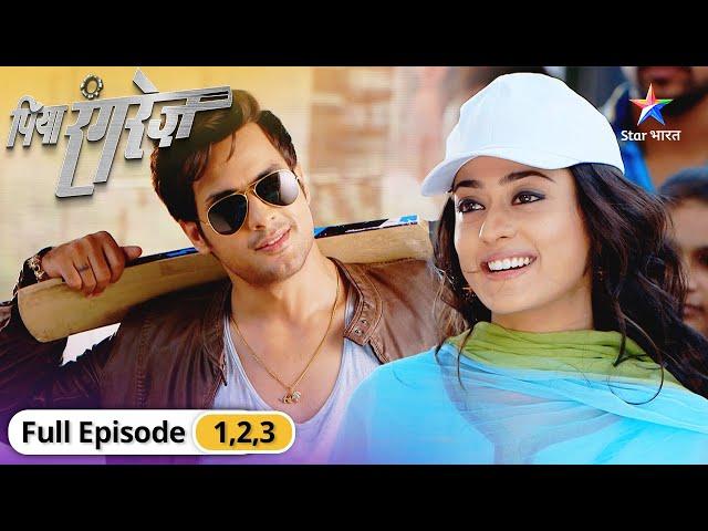 Piya Rangrez | Kya Sher Singh ka proposal accept karegi Shraddha? | पिया रंगरेज़ | Episode 1-3