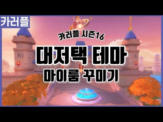[카러플]대저택 마이룸 꾸미기