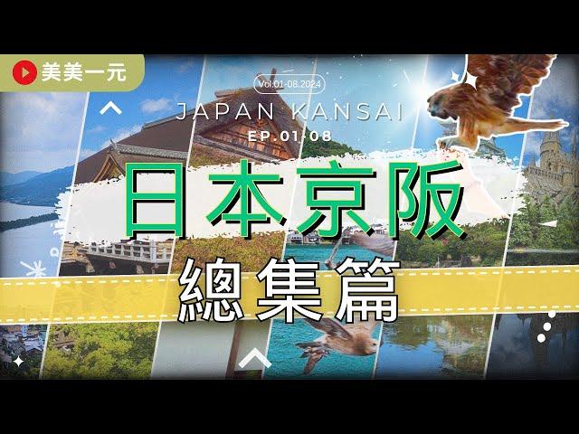 【2024日本京阪】『EP.01-08 總合集』日本京阪跟團五天四夜行程全記錄！超多美食、特色景點、特別行程一次看！伏見稻荷大社、美山町合掌屋、天橋立、伊根舟屋等｜美美一元 Japan Shikoku