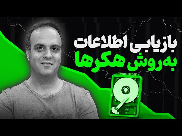 بازگردانی اطلاعات پاک شده به روش هکرها و متخصصین جرائم سایبری