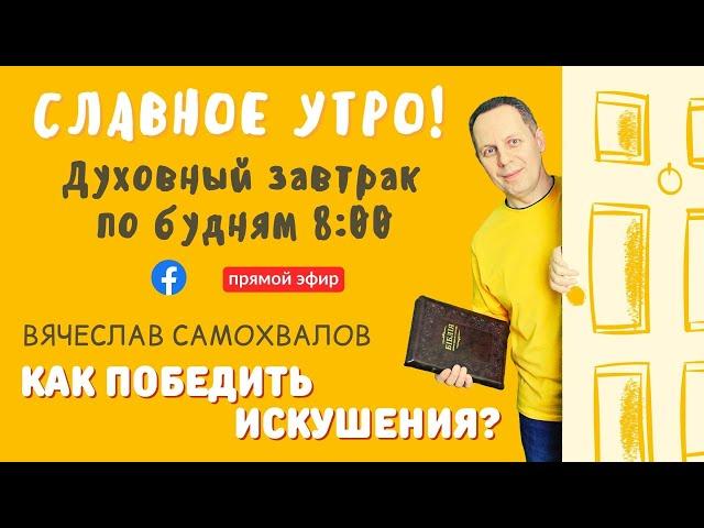 Как победить искушения? - Вячеслав Самохвалов, пастор церкви "Прикосновение Христа" (Черновцы)261021