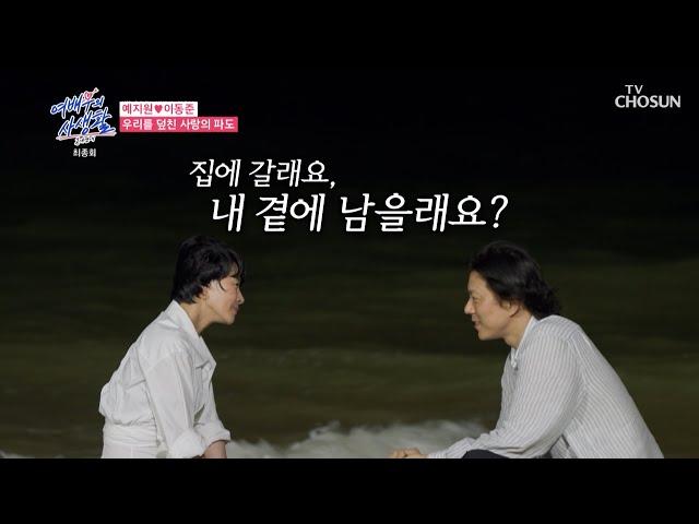 모래성 게임에서 이긴 동준이 궁금한 건 지원의 마음 TV CHOSUN 240924 방송 | [공개연애-여배우의 사생활] 6회 | TV조선