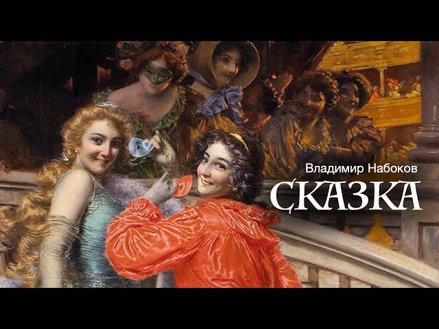 «Сказка». Владимир Набоков. Аудиокнига. Читает Владимир Антоник