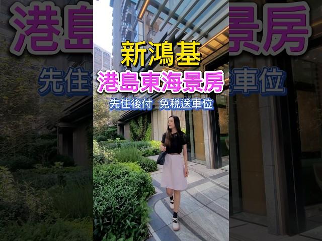 【香港豪宅】新鴻基劈價4成！北角臨海豪宅| 三重優惠先住後付 送車位 免稅｜飽覽永久無遮擋維港海景🩵｜4房雙套最後6個機會