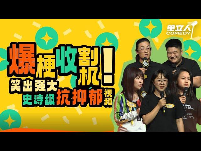 高能预警！单立人最强冷面笑匠：36的嘴是怎么说出100%炸裂的爆梗的！ | #单立人喜剧 #单立人原创喜剧大赛 #脱口秀 #单口喜剧 #搞笑