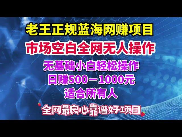 老王正规蓝海网赚项目全网收学员独家网络赚钱技术全部无保留教学包教包会，全网无人操作无基础小白轻松操作日赚500+适合所有人操作简单易学上手快！