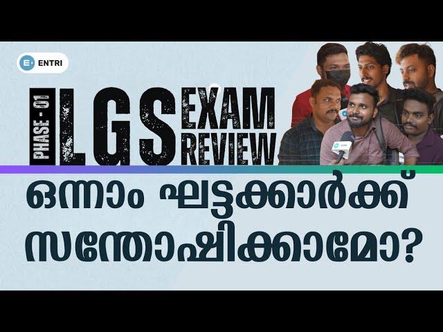 LGS ഒന്നാം ഘട്ടം | പരീക്ഷ എഴുതിയവർക്ക് പറയാനുള്ളത് | LGS 2024 Exam | Students Review | Entri PSC