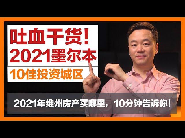 【澳洲房产】吐血干货！2021墨尔本最佳房产投资城区Top10 | 2021年维州房产买哪里？【澳房策073】