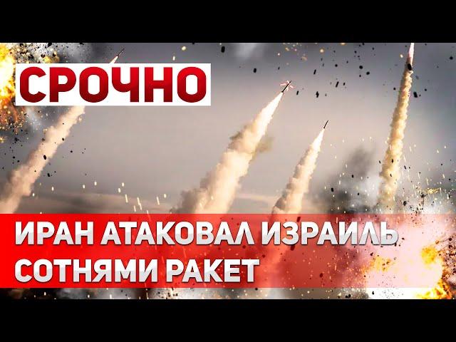 СРОЧНЫЕ НОВОСТИ: Иран Запустил Сотни Баллистических Ракет по Израилю