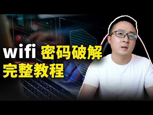 WiFi 为什么很脆弱？不要忽略了这几个步骤 （2022） | 零度解说