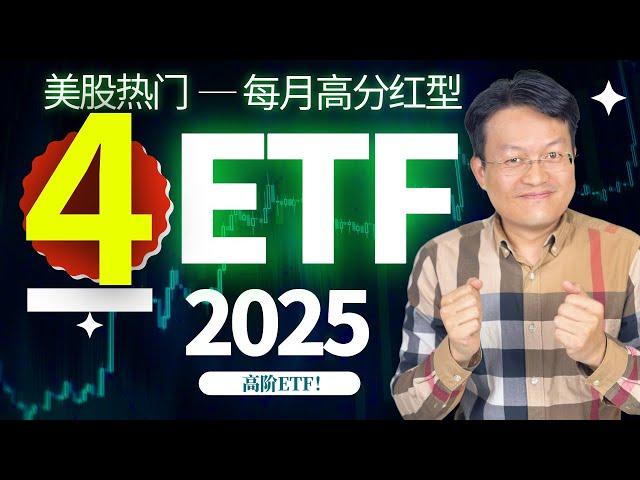 美股投资：热门每月获得高分红 4只 ETF | 每月分红型ETF | JEPI VS XYLD | JEPQ VS QYLD | 财富种植园 ｜2025必看 ETF ｜高阶ETF | 高手ETF