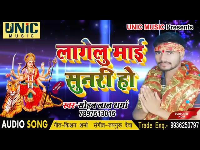 Bhojpuri singer sohan lal sharma bhakti songs2018 Lagelu maiya sunari ho