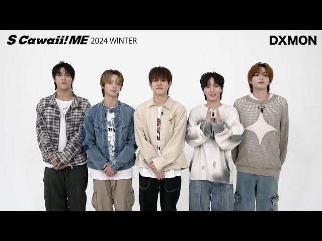 【DXMON】　コメント動画公開！　『S Cawaii! ME 2024 WINTER』（12/11発売）