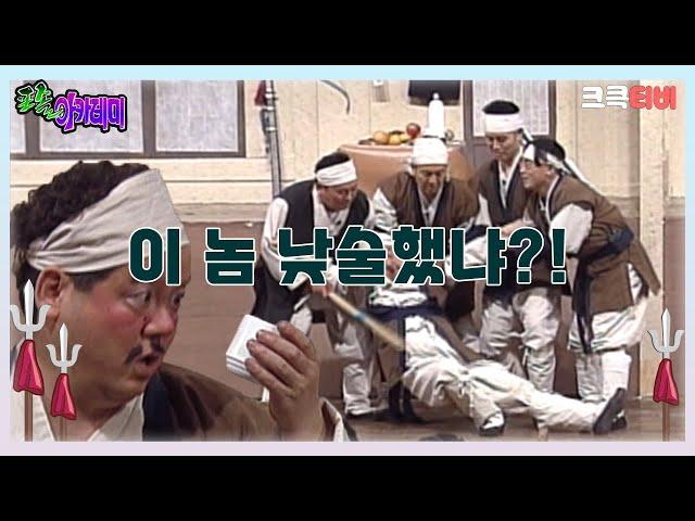 포졸 아카데미 : 이 놈 낮술했냐!?   [크큭티비] | ep.14회 | KBS 방송